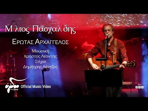 Μίλτος Πασχαλίδης - Έρωτας Αρχάγγελος  | Live στον Σταυρό του Νότου