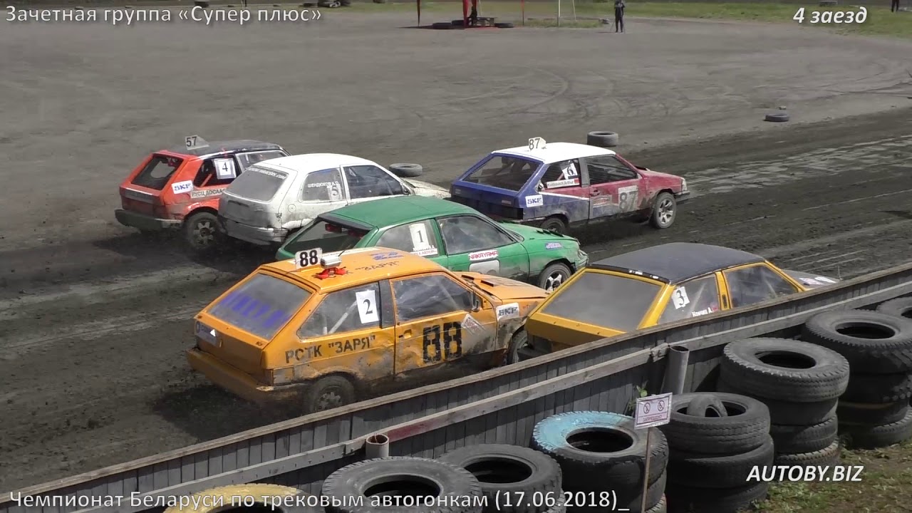 Трековые автогонки 2018. Группа «Супер+» (стадион «Заря», 17.06.2018)