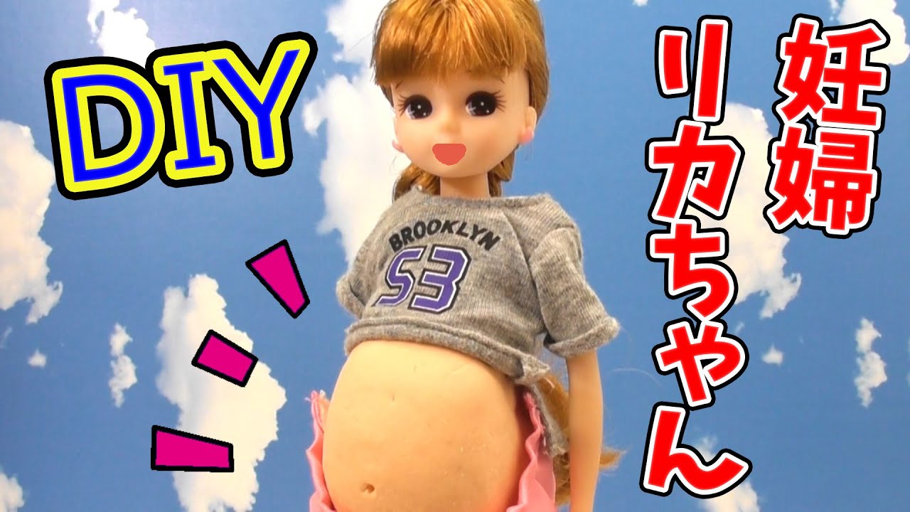 【DIY】リカちゃんを妊婦さんにしてみたよ