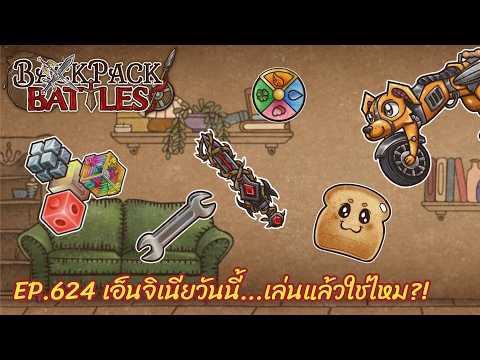 Ep.624 เอ็นจิเนียวันนี้...เล่นแล้วใช่ไหม?! l Backpack Battles