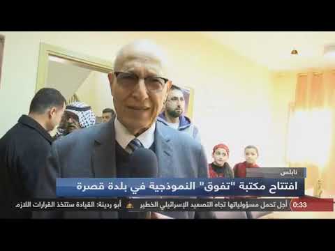 تغطية تلفزيون فلسطين افتتاح مكتبة تفوق النموذجية فى بلدة قصرى جنوب محافظه نابلس