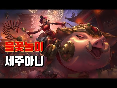불꽃놀이 세주아니 (Firecracker Sejuani Skin Spotlight)