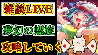 【ヘブバン】8月21日　緊急LIVE　夢幻の螺旋をやっていく　雑談配信　ネタバレ注意　5章後編クリア後視聴推奨