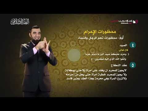 محظورات الإحرام بلغة الإشارة