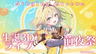 【歌枠★Singing Stream】明日は生誕ライブ！前夜祭ポポだあああああ【家入ポポ / ななしいんく】