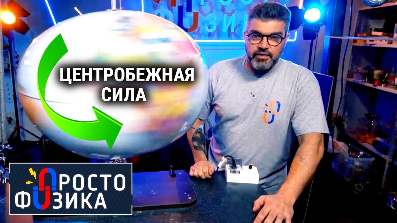 Центробежная сила ПРОСТО ФИЗИКА с Алексеем Иванченко