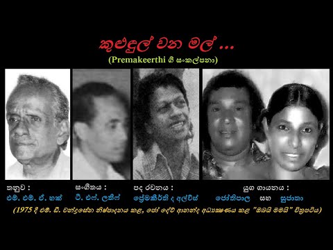 Kulundul Wana Mal - කුළුඳුල් වන මල් HR Jothipala+Sujatha Aththanayaka/Premakeerthi/MMA Haq+TF Lateef