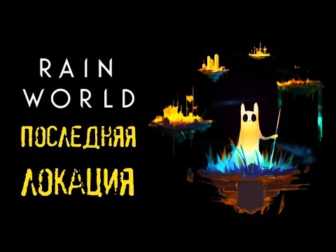 Rain World - Прохождение игры #25 | Последняя локация