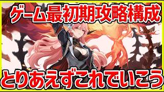 【イザリア】一番最初に作るパーティとその中身について解説　#イザリア