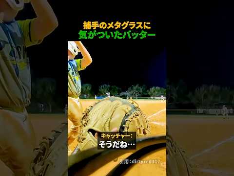捕手のメタグラスに気がついたバッター