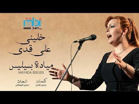 خليني على قدي