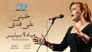 كلمات اغنية خليني على قدي ميادة بسيليس