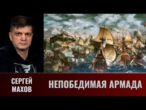 Сергей Махов. Непобедимая Армада