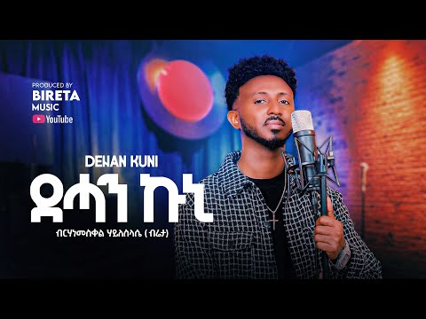 Birhanemeskel Haileslase (Bireta) - Dehan Kuni - ብርሃነመስቀል ሃይለስላሴ - ደሓን ኩኒ - New Tigringa Music