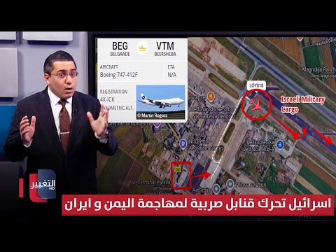 فيديو | اسرائيل تحرك قنابل صربية لمهاجمة اليمن و ايران | رأس السطر