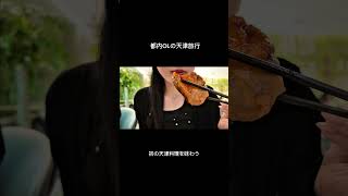 初の天津料理を味わう #中国語学習 #中国 #中国旅行 #天津 #天津飯 #海外旅行 #会社員vlog