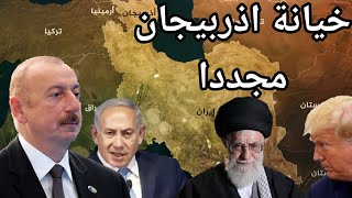 كشف خطير: سر انضمام اذرييجان لاتفاق ابراهام وايران تكشف ادلة ميدانية تثبت تورط باكو لاول مرة