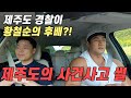 제주도에도 흉악범이?! 황철순이 떴다!