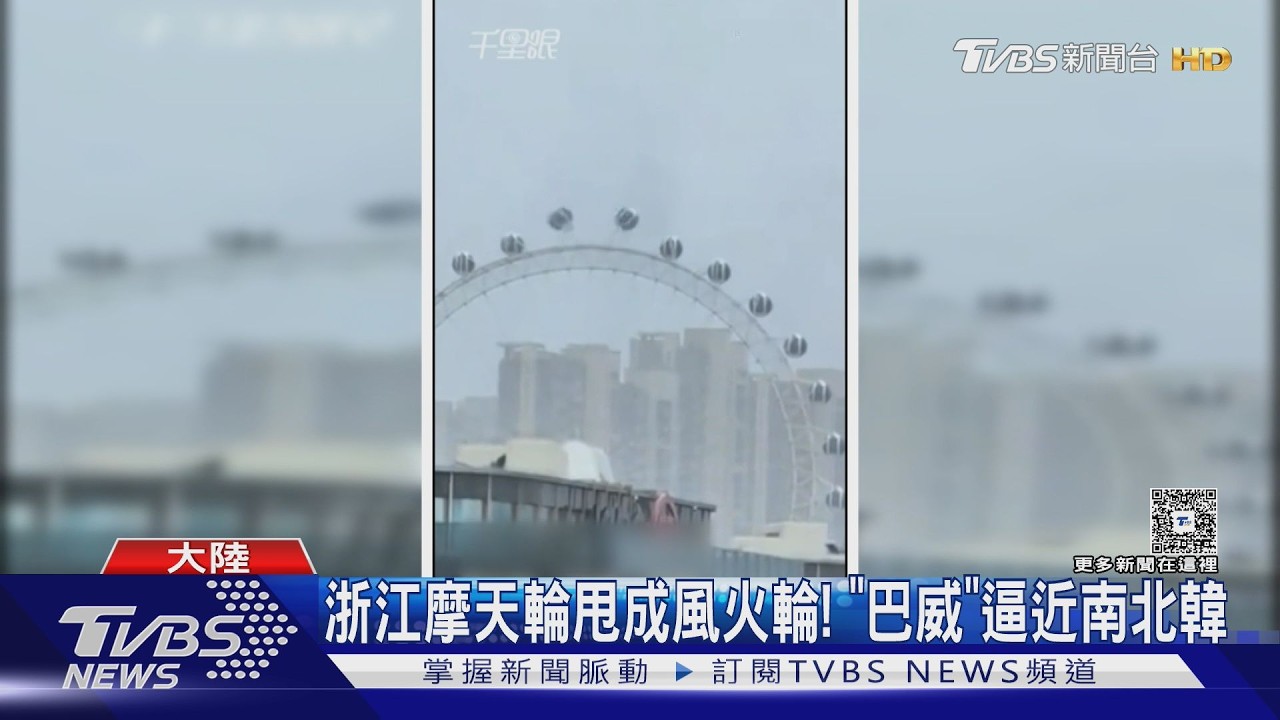 影音/浙江摩天輪甩成風火輪!「巴威」襲南北韓 濟州島81航班停飛
