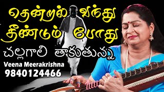Download lagu தென்றல் வந்து தீண்டும் போது | చల్లగాలి తాకుతున్న - film Instrumental by Veena Meerakrishna mp3