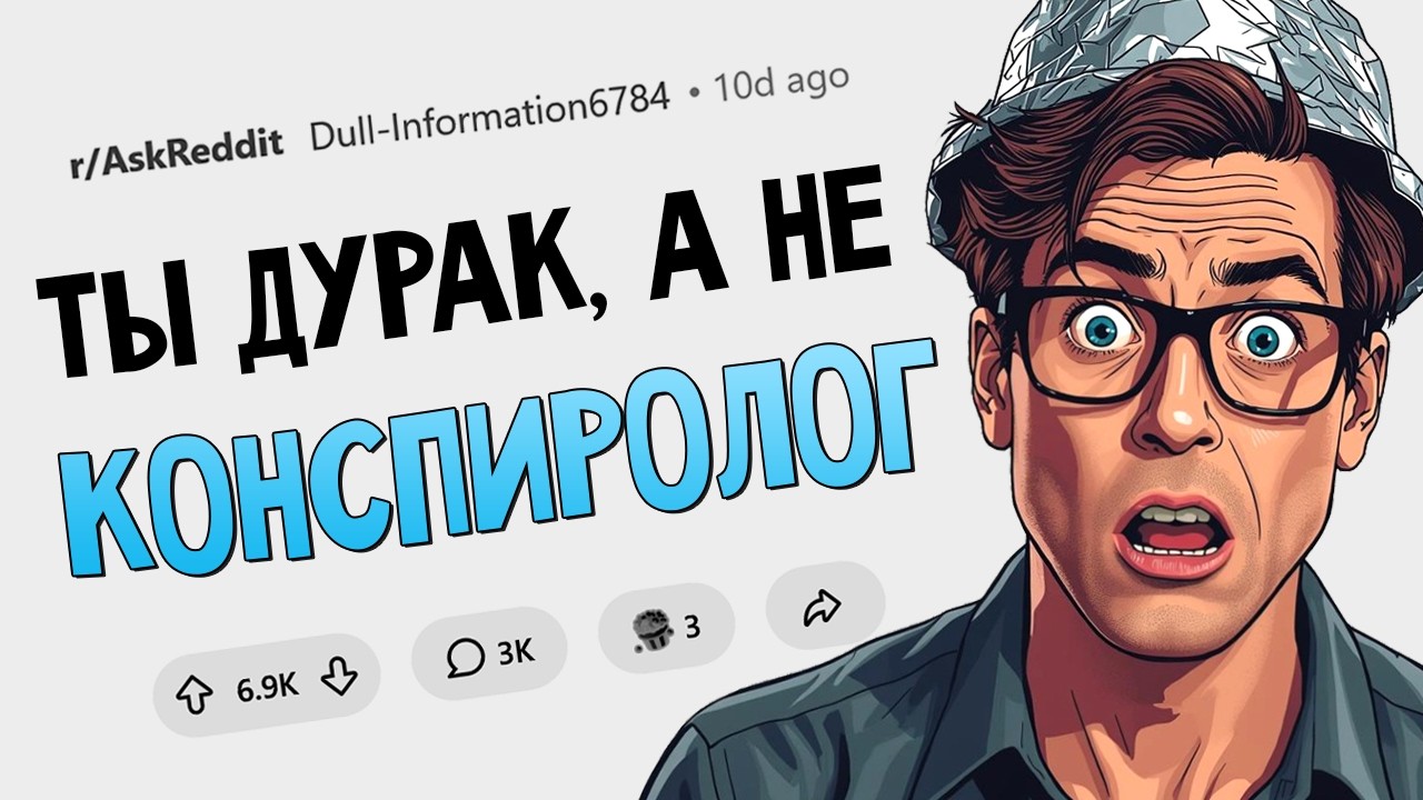 Ты не конспиролог, у тебя просто мало мозгов