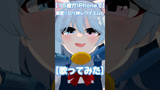 【15歳がiPhoneで】粛聖!!ロリ神レクイエム☆【歌ってみた】(9さい) #歌ってみた #ロリ神 #高校生歌い手 #しぐれうい #歌ってみた #新人歌い手 #歌い手#shorts