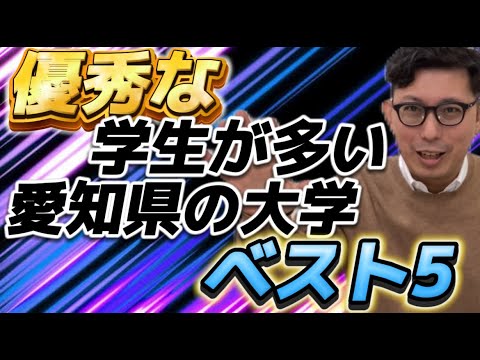 理学療法学科 優秀な学生が多い愛知県の大学ベスト５！