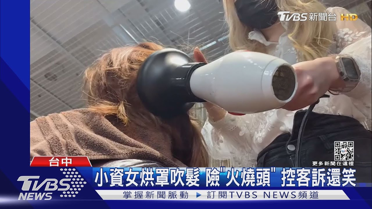 轟!小資女烘罩吹髮險變「火燒頭」 控客訴還被笑
