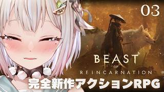 【 Beast of Reincarnation 】クリアまで！ゲームフリーク完全新作🐺王覇山、終末世界旅。（ 一人と一匹のアクションRPG ）【 にじさんじ┊︎葉山舞鈴┊︎※ネタバレ注意 】