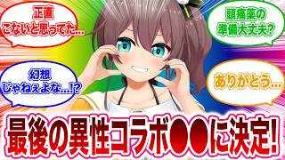 【※中の人が喋ります🙇‍♂️ご注意を】夏色まつりの最後の異性コラボ相手が●●に決まったリスナーの反応集【ホロライブ 】