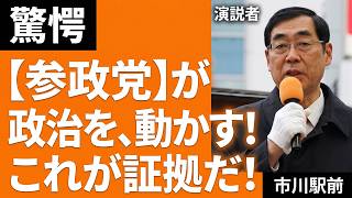 【街宣】国民の声で政治を変え始めた参政党が現実に政策転換を実現するための衆院選に！1月28日　市川駅前　千葉四区「工藤聖子」の応援演説