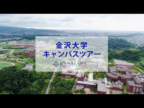 金沢大学キャンパスツアー