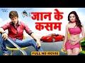 जान के कसम 2023 Jaan Ke Kasam Superhit Movie 2023 Bhojpuri Full Movie Rishabh Kashya