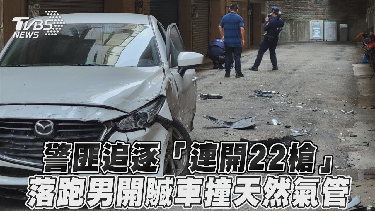 竹縣爆警匪追逐!「警連開22槍」嫌開贓車衝撞逃逸
