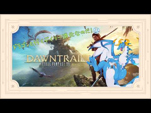 【#finalfantasyxiv /ドラゴン系Vtuber】久々のFF14参加型!!初見でアライアンスとレイド行きたいのだ~~!!