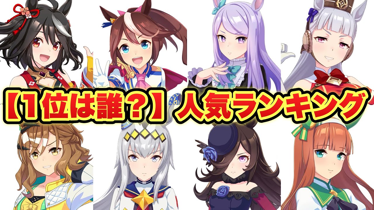 【2024年版ウマ娘人気ランキング】TOP100！1位はあのウマ娘でした！！！！！