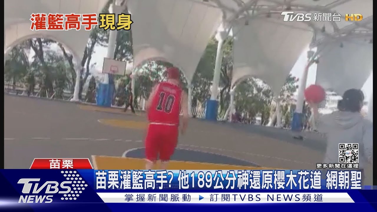 苗栗灌籃高手?他189公分神還原櫻木花道 網朝聖