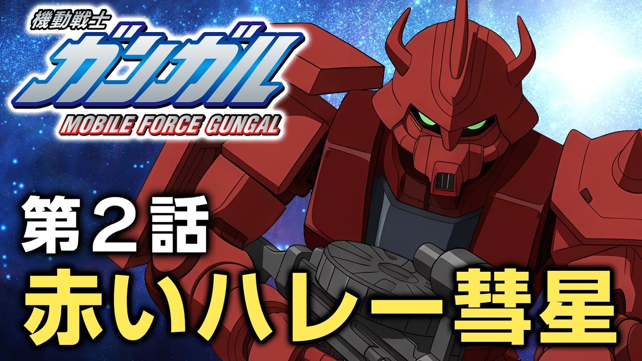 機動戦士ガンガル 第2話「赤いハレー彗星」/ A story similar to Gundam.it's joke