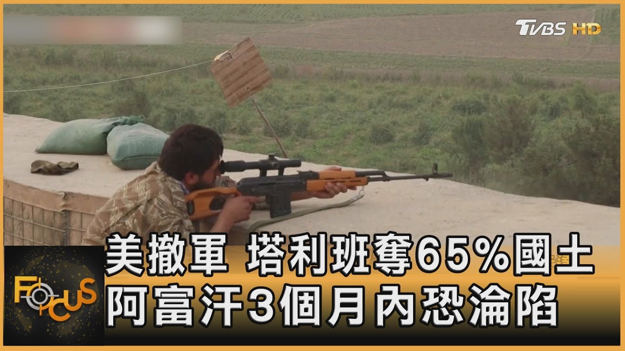美撤軍.塔利班奪65%國土 阿富汗3個月內恐淪陷