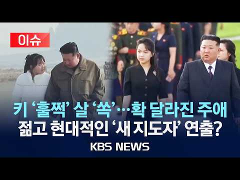 [🔴이슈] 키 '훌쩍' 크고 살 '쏙'…확 달라진 주애/젊고 현대적인 ‘새 지도자’ 연출?/2026년 9월 5일(토)/KBS