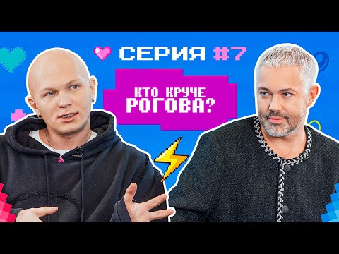 КТО КРУЧЕ РОГОВА? / Гоша Карцев VS Александр Рогов/ БИТВА СТИЛИСТОВ #7