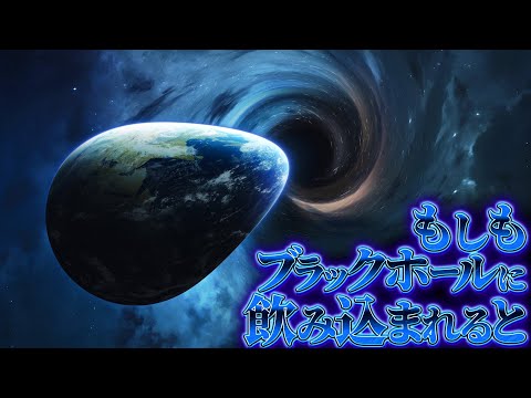 地球がブラックホールになったらこうなるだろう