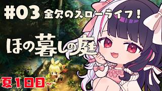 【 ほの暮しの庭 】 #03  夏１日目：金欠のスローライフ！ 【 にじさんじ / 夜見れな 】