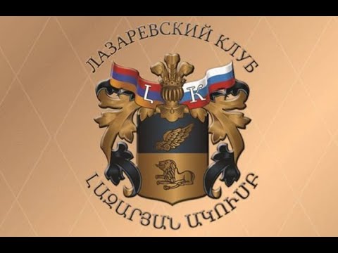 Ուղիղ. Հայ-ռուսական «Լազարեւյան ակումբի» նիստ