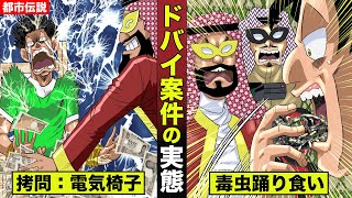 【ドバイ案件】１日で高額報酬の裏で…朝まで電気椅子拷問などが