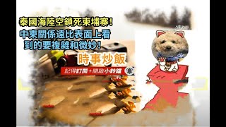 時事炒飯 - 泰國海陸空鎖死柬埔寨！中柬關係遠比表面上看到的要複雜和微妙！- 2025年12月18日