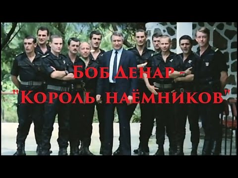 VOENRUK - Боб Денар - "Король наёмников". Bob Denard.