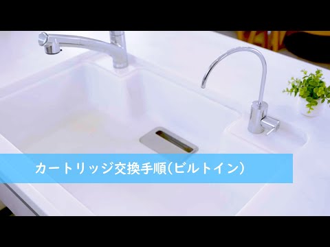 フィルターカートリッジの交換方法 - マルチピュア浄水器公式サイト