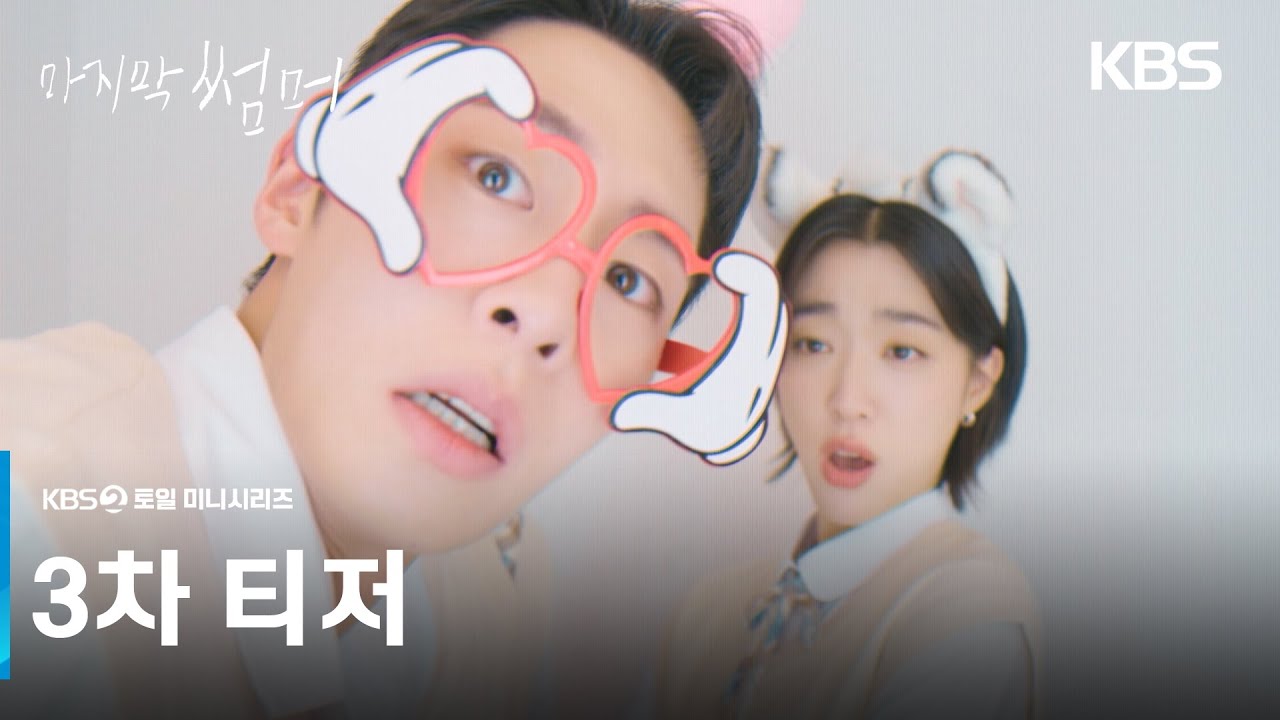 [3차 티저] 내 여름이었다... 이때까지만 해도 [마지막 썸머] | KBS 방송