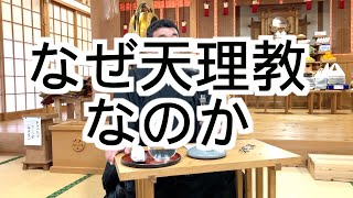 なぜ天理教なのか　寺田孝和　平西分教会　祭典講話　2024年1２月17日（※参拝出来ない信者様へ）#月日#神#親